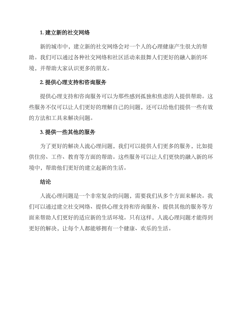 人流心理建设方案_第2页