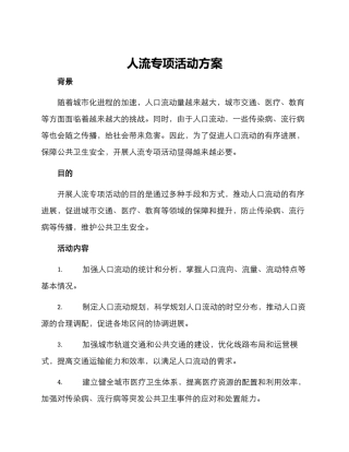 人流专项活动方案