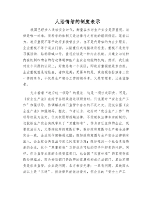 人治情结的制度表示