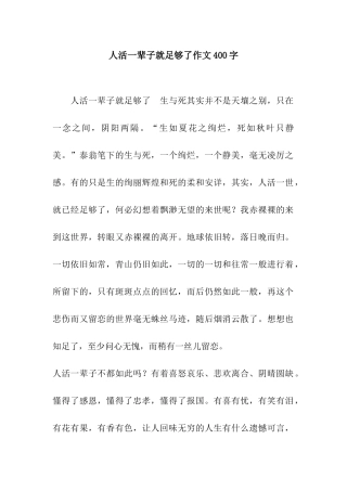人活一辈子就足够了作文400字
