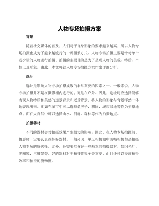 人物专场拍摄方案