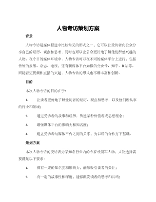人物专访策划方案