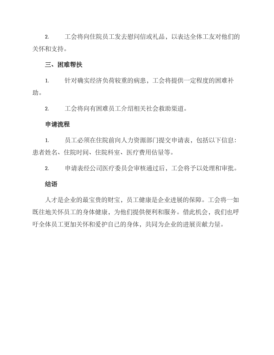 人流住院工会慰问方案_第2页