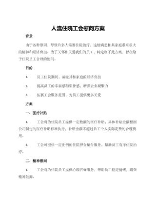 人流住院工会慰问方案