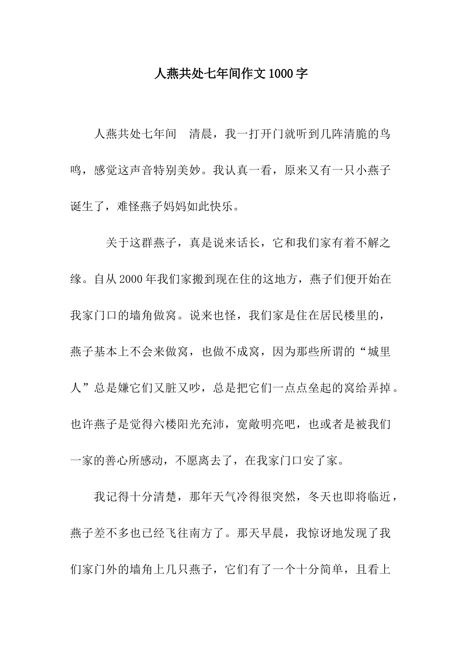 人燕共处七年间作文1000字_第1页