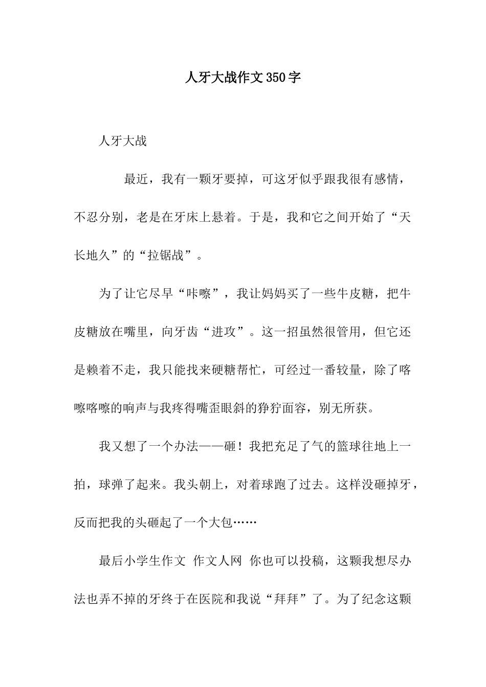 人牙大战作文350字_第1页