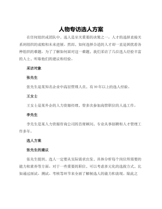人物专访选人方案