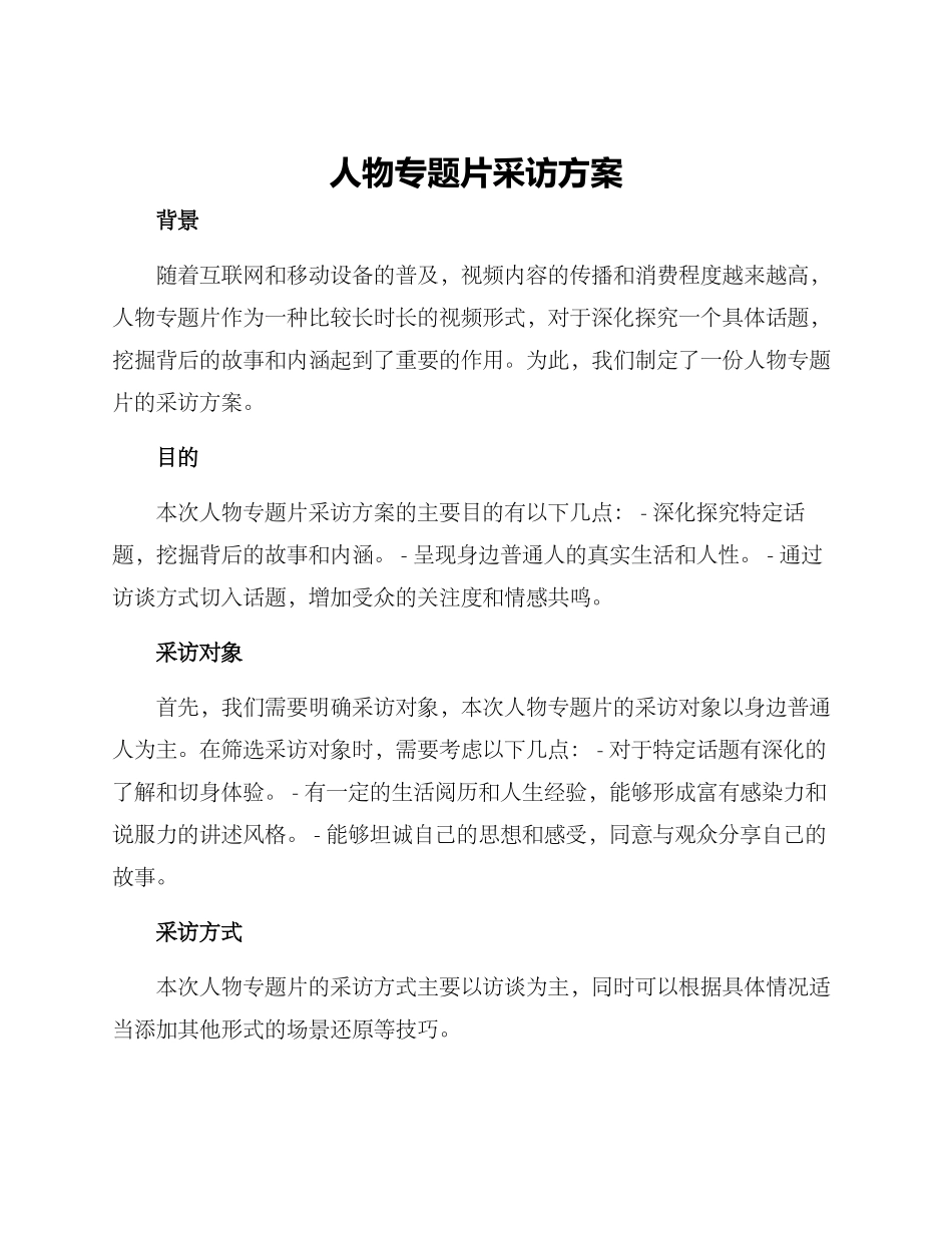 人物专题片采访方案_第1页