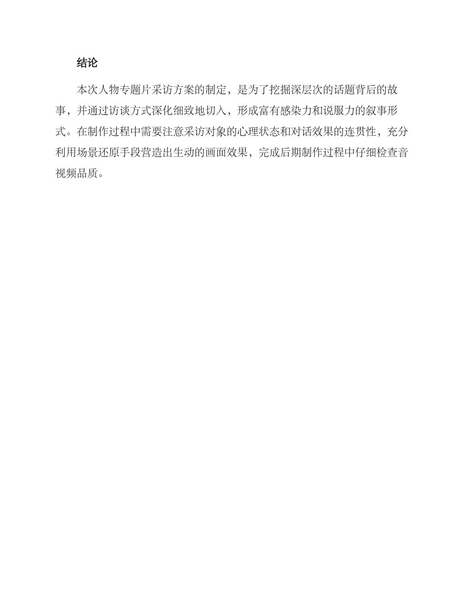 人物专题片采访方案_第3页