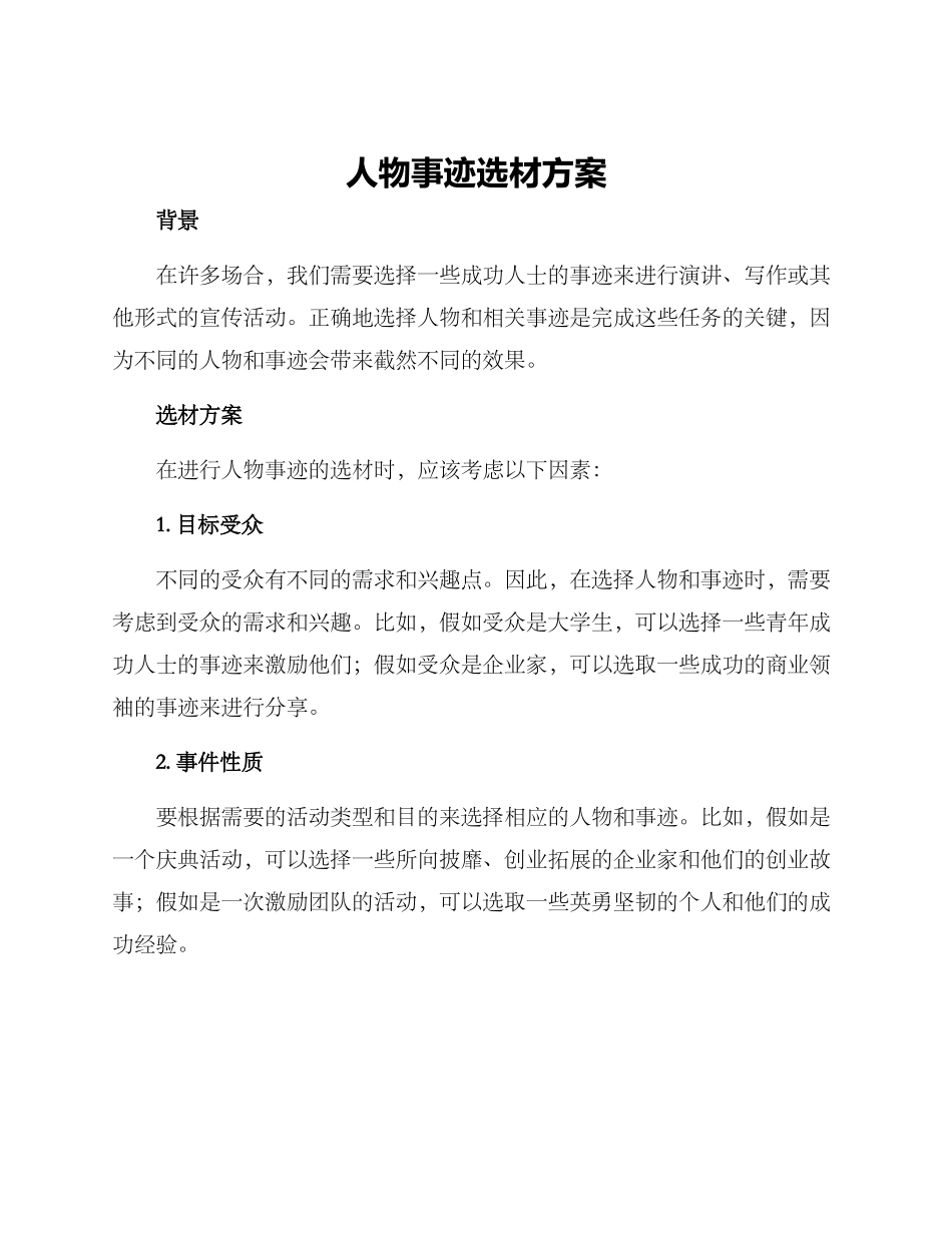 人物事迹选材方案_第1页