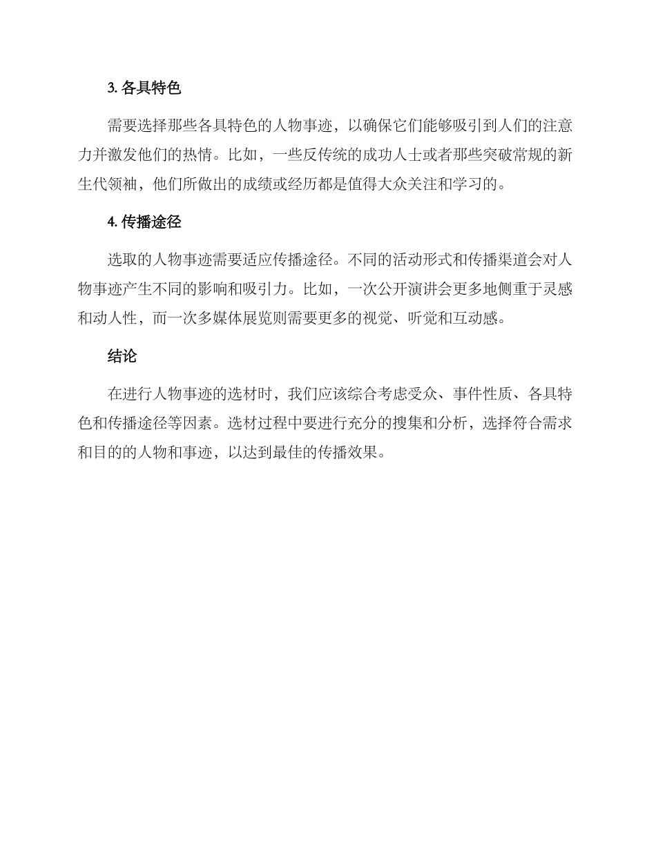 人物事迹选材方案_第2页