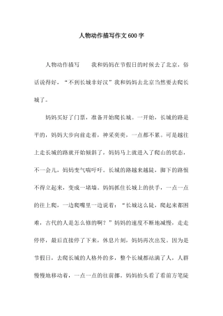人物动作描写作文600字