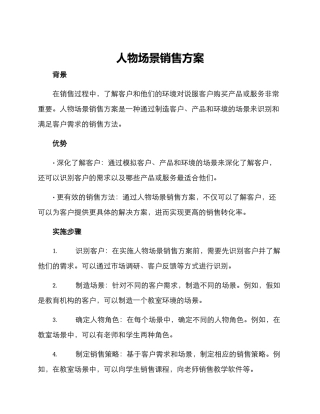 人物场景销售方案