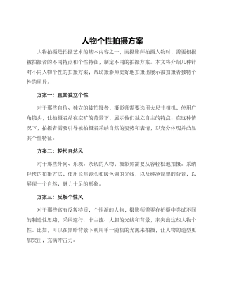 人物个性拍摄方案