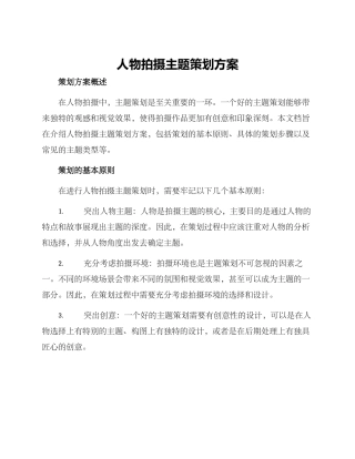 人物拍摄主题策划方案