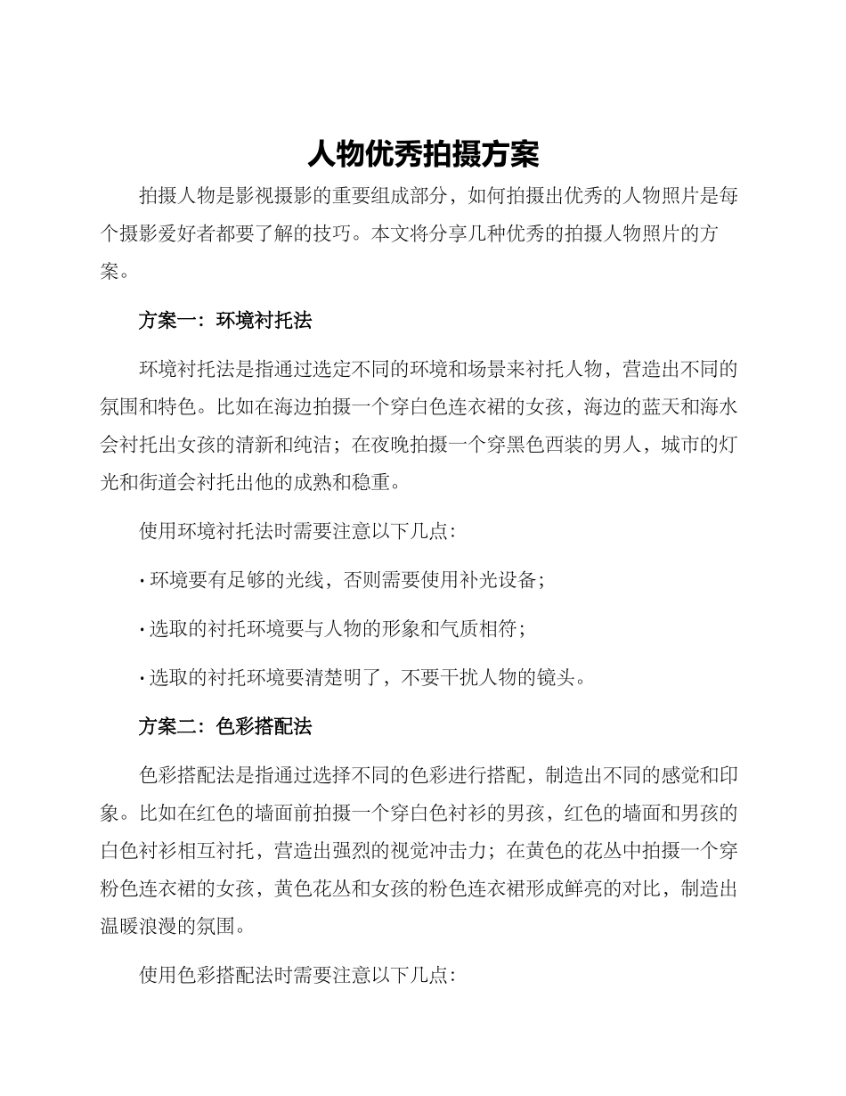 人物优秀拍摄方案_第1页