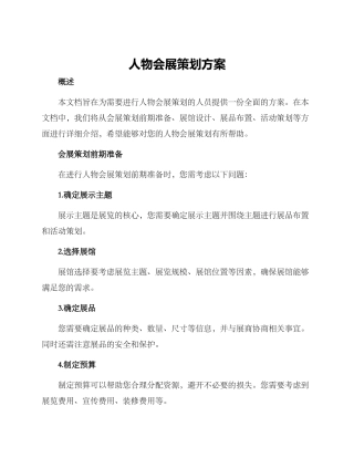 人物会展策划方案