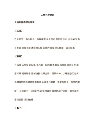 人物外貌、动作、神态、心理描写词语