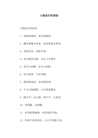 人物品格的谚语