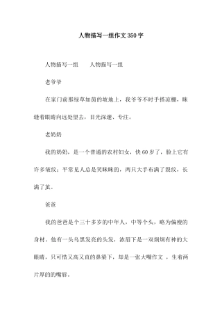 人物描写一组作文350字