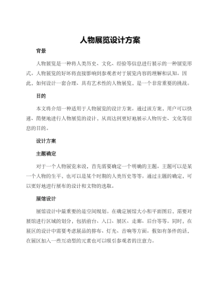 人物展览设计方案