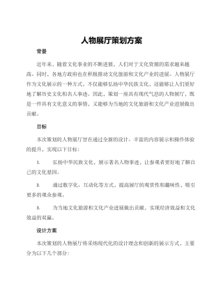 人物展厅策划方案