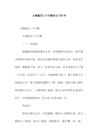 人物描写三个片断作文750字