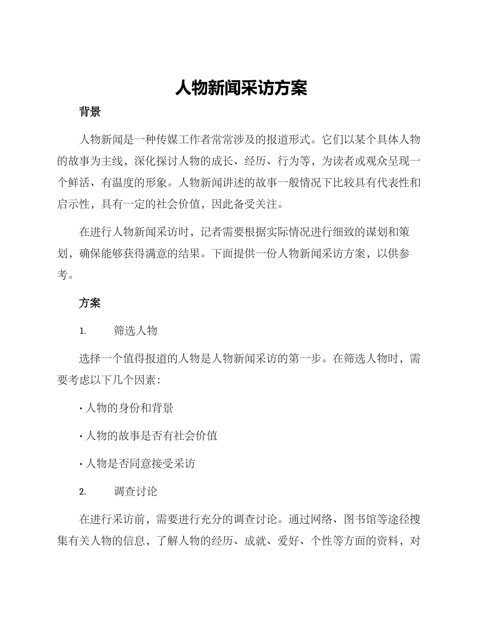 人物新闻采访方案_第1页