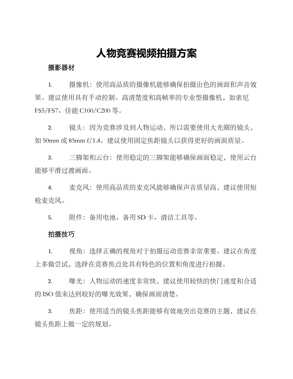 人物比赛视频拍摄方案_第1页