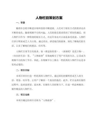 人物栏目策划方案