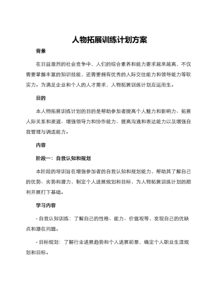 人物拓展训练计划方案