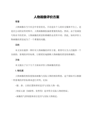 人物画像评价方案