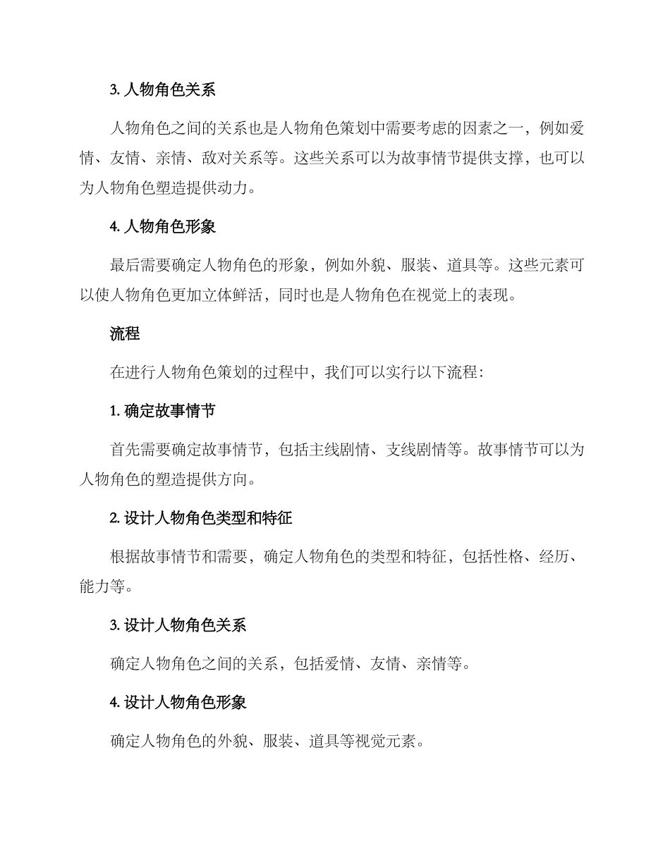 人物角色策划方案_第2页