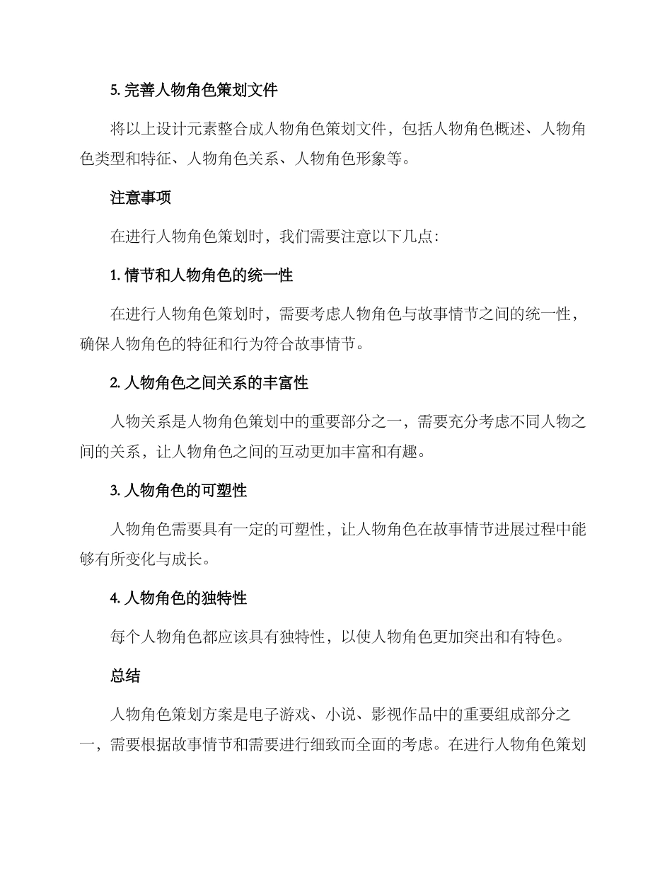 人物角色策划方案_第3页