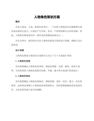 人物角色策划方案