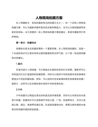 人物现场拍摄方案