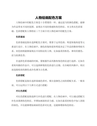 人物绘画配色方案