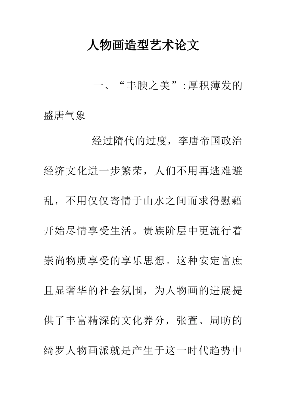 人物画造型艺术论文_第1页