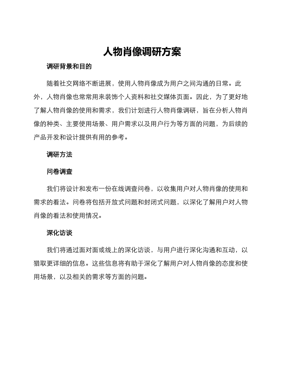 人物肖像调研方案_第1页
