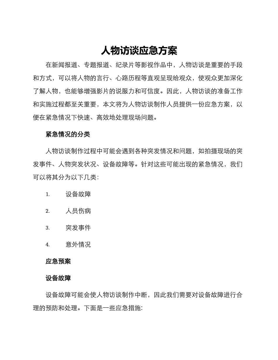 人物访谈应急方案_第1页