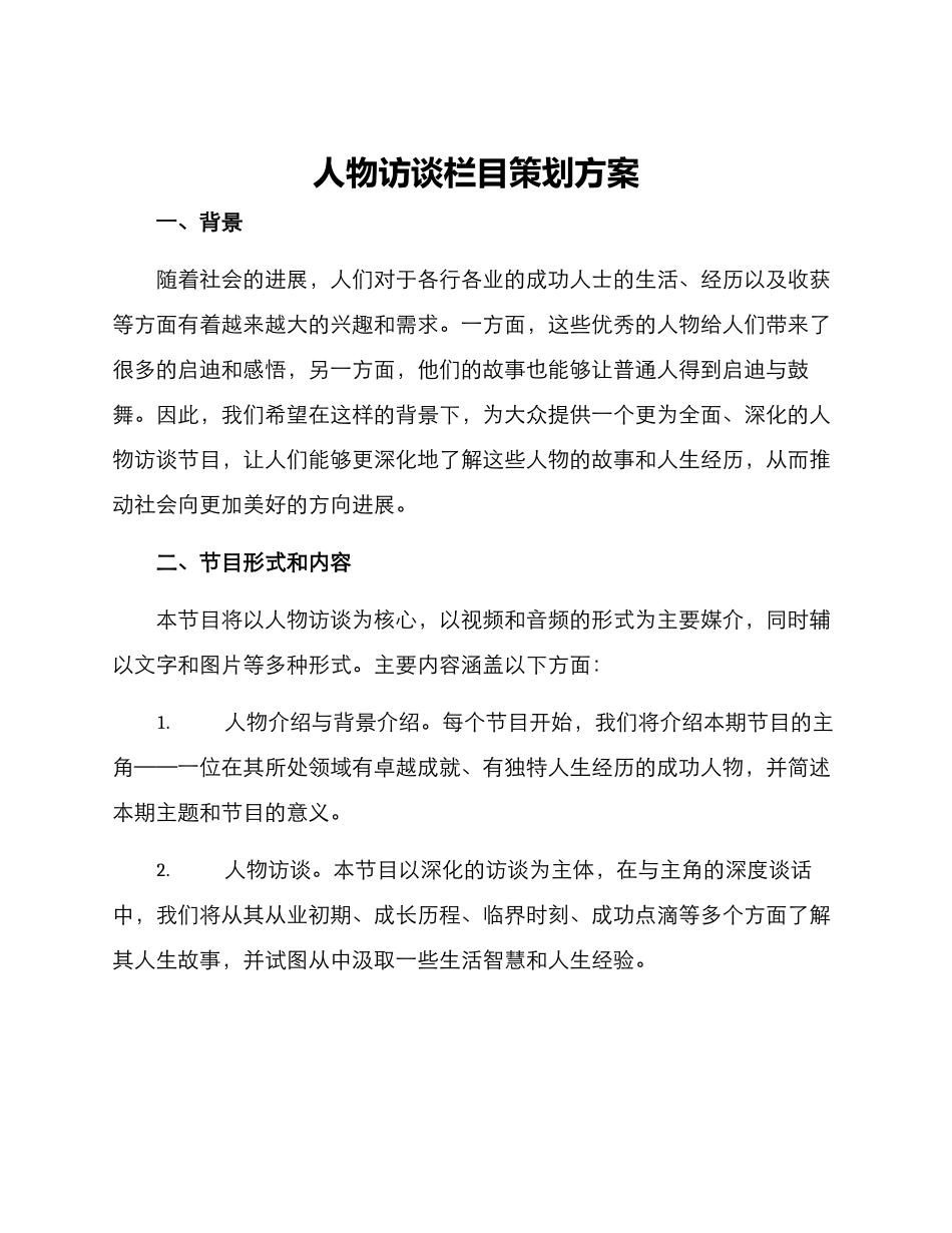 人物访谈栏目策划方案_第1页