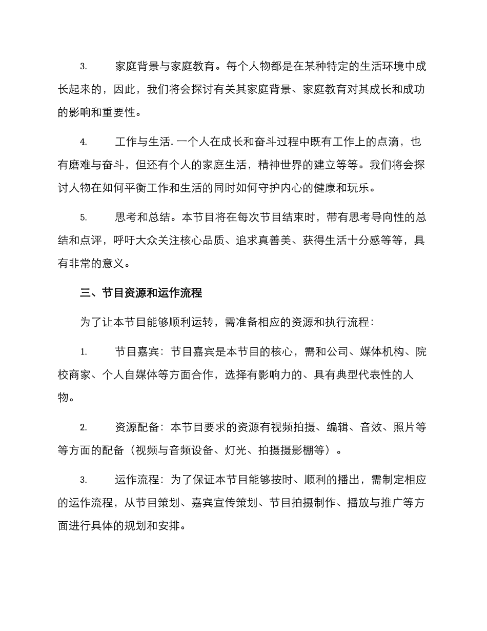 人物访谈栏目策划方案_第2页