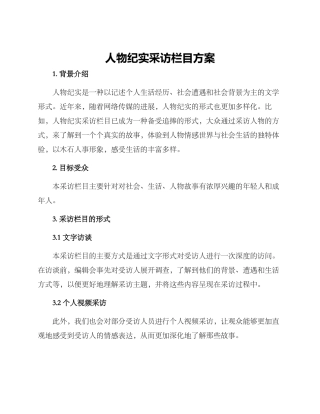人物纪实采访栏目方案