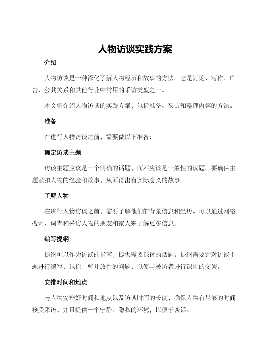 人物访谈实践方案_第1页