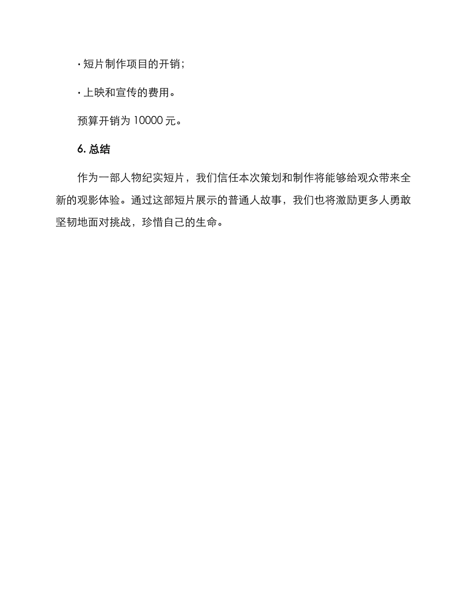 人物纪实短片策划方案_第3页