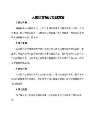 人物纪实短片策划方案