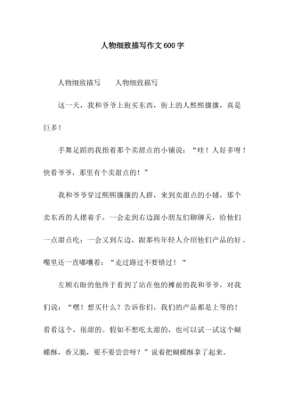 人物细致描写作文600字