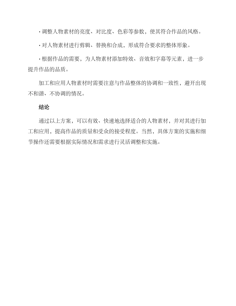 人物素材遴选方案_第3页