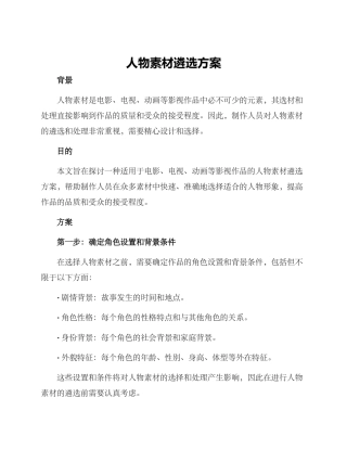 人物素材遴选方案