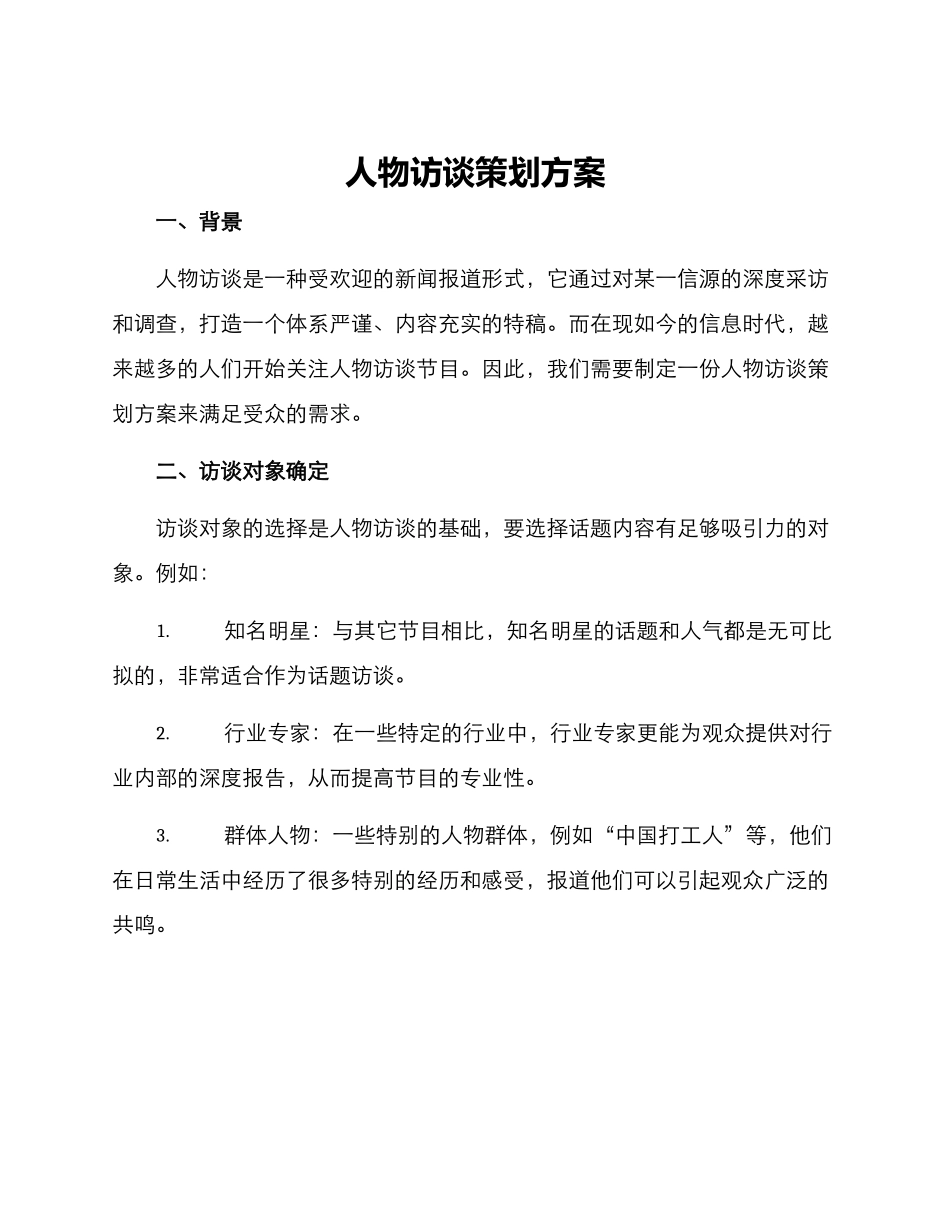 人物访谈策划方案_第1页